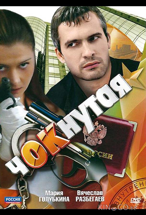 Чокнутая Чокнутая 1 12