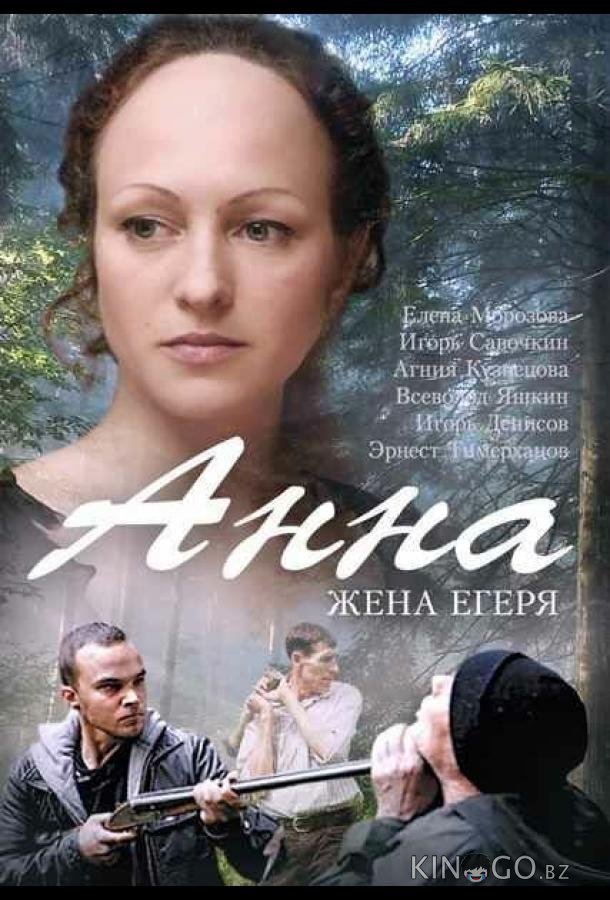 Анна. Жена егеря Анна. Жена егеря 1 4