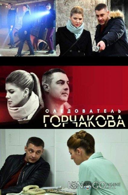 Следователь Горчакова Следователь Горчакова 1 20