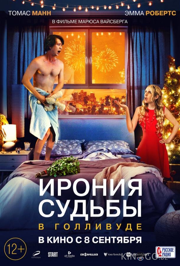 Ирония судьбы в Голливуде Ирония судьбы в Голливуде