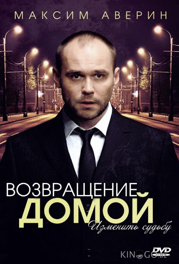 Возвращение домой Возвращение домой 1 4