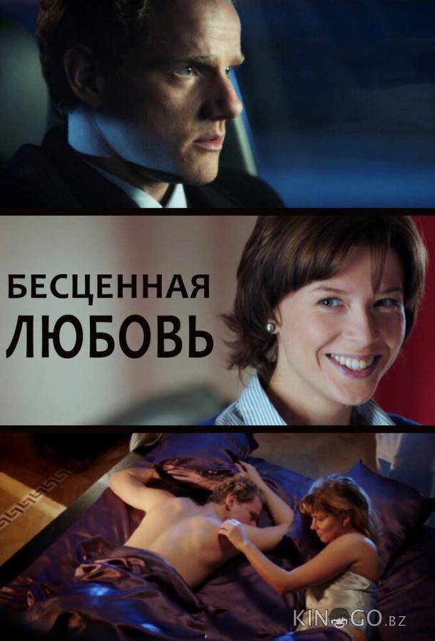 Бесценная любовь Бесценная любовь 1 4