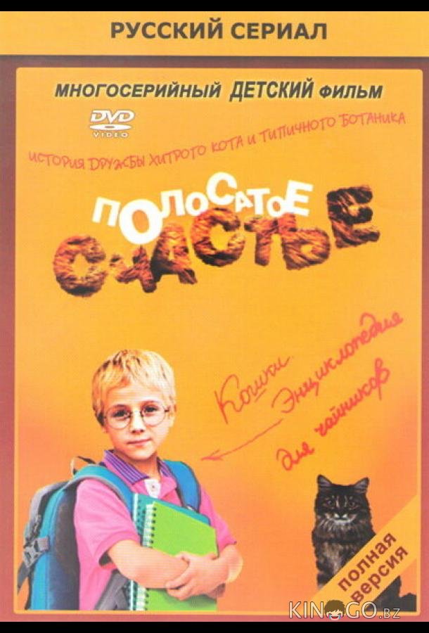 Полосатое счастье Полосатое счастье 1 12