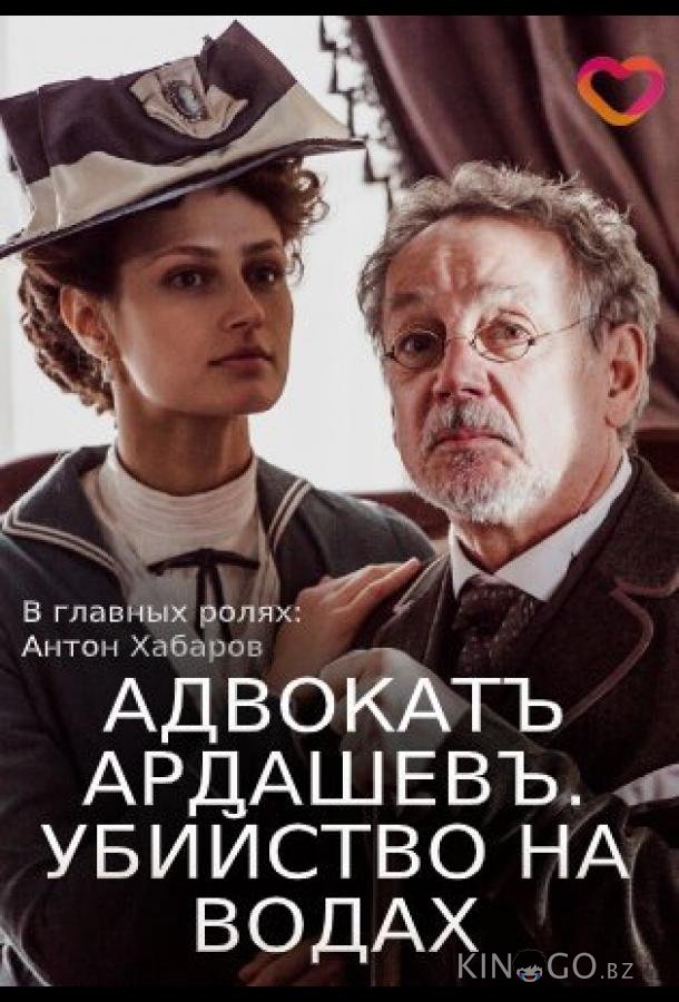 Адвокатъ Ардашевъ. Убийство на водах Адвокатъ Ардашевъ. Убийство на водах 1 4