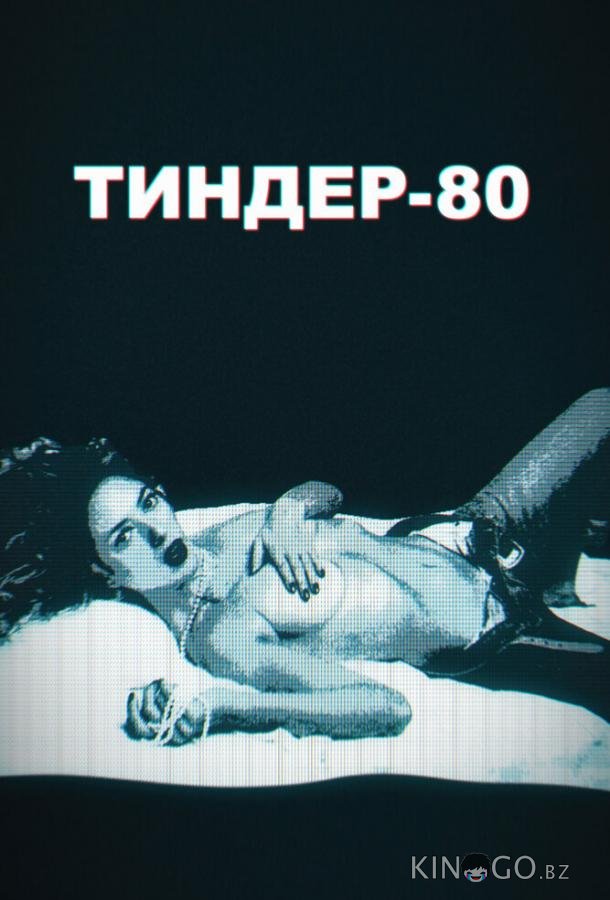 Тиндер-80 Тиндер-80 2 10