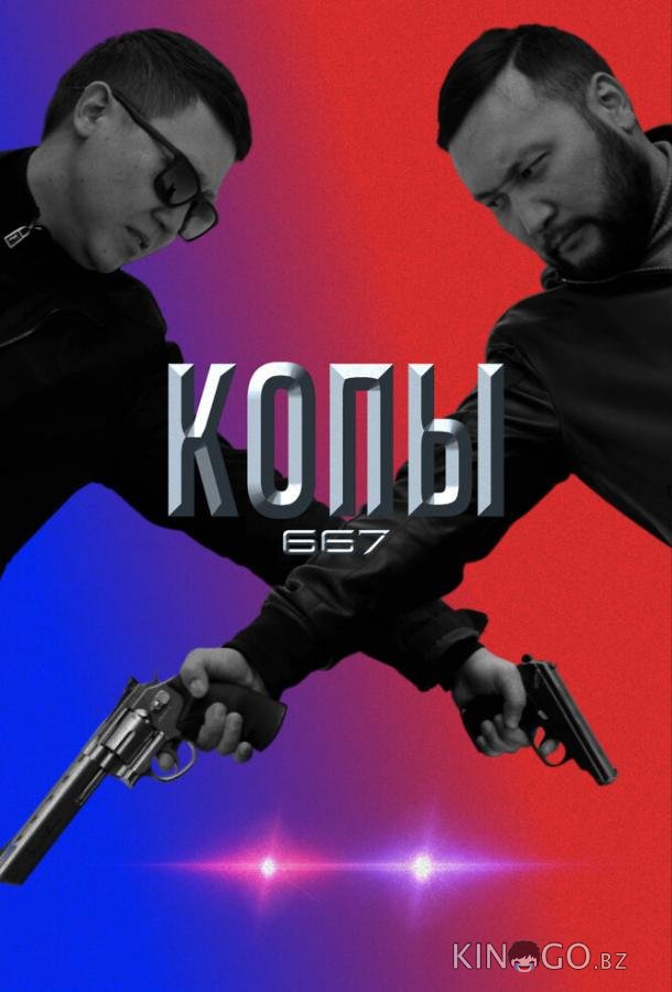 Копы 667 Копы 667 4 10