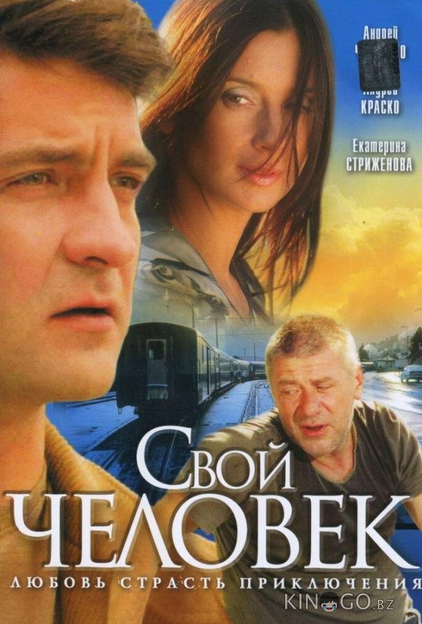 Свой человек Свой человек 1 10