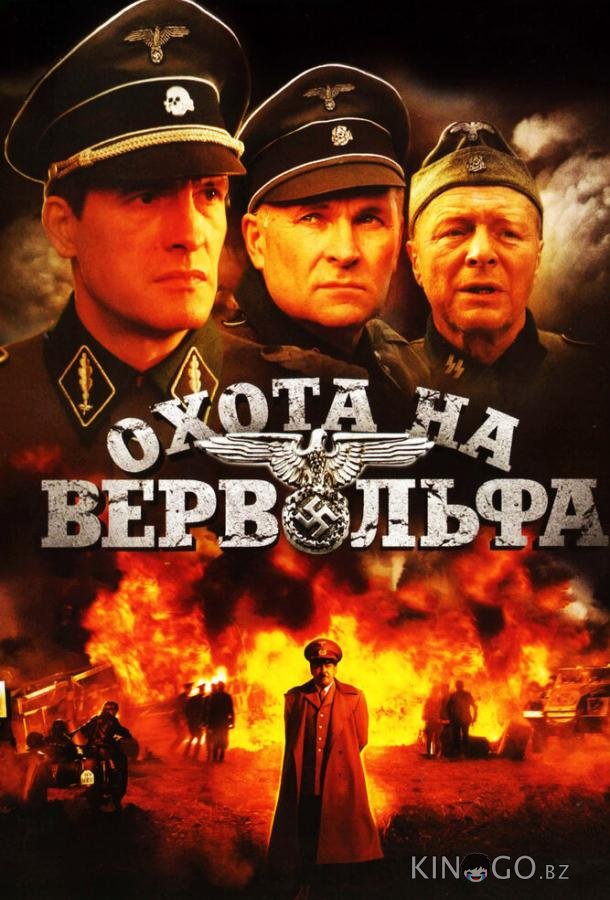 Охота на Вервольфа Охота на Вервольфа 1 4