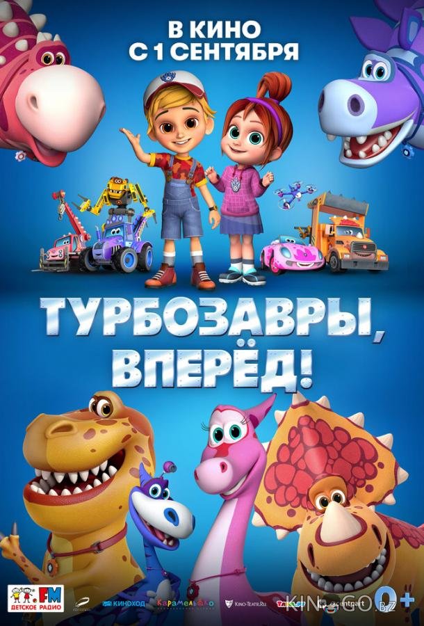 Турбозавры, вперёд! Турбозавры, вперёд!