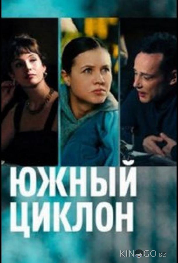 Южный циклон Южный циклон 1 4