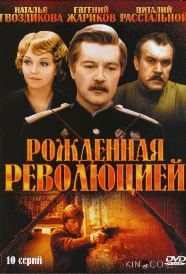 Рожденная революцией Рожденная революцией 1 10