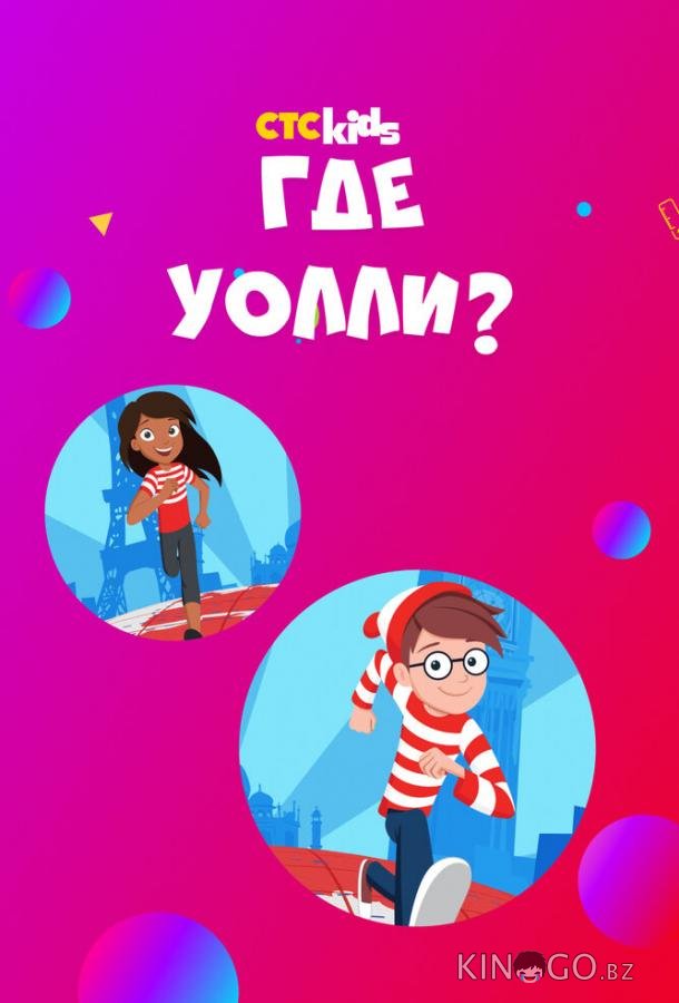 Где Уолли? Где Уолли? 2 20