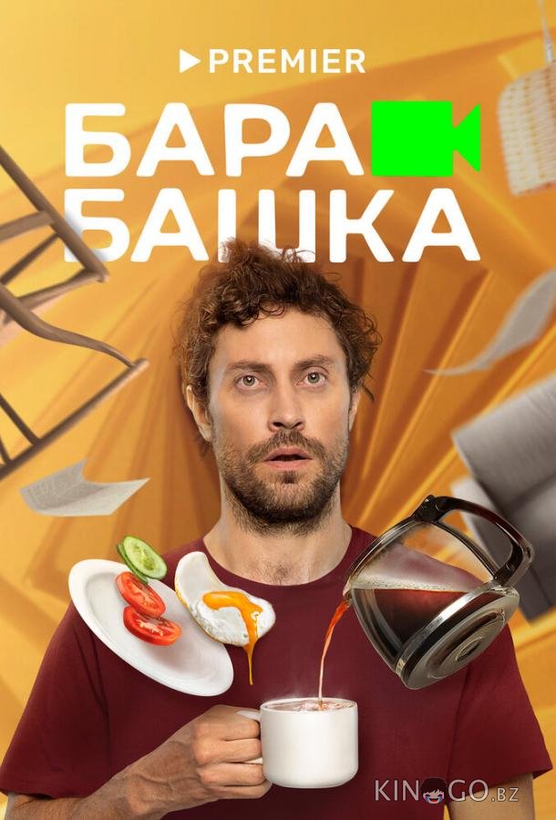 Барабашка Барабашка 1 8