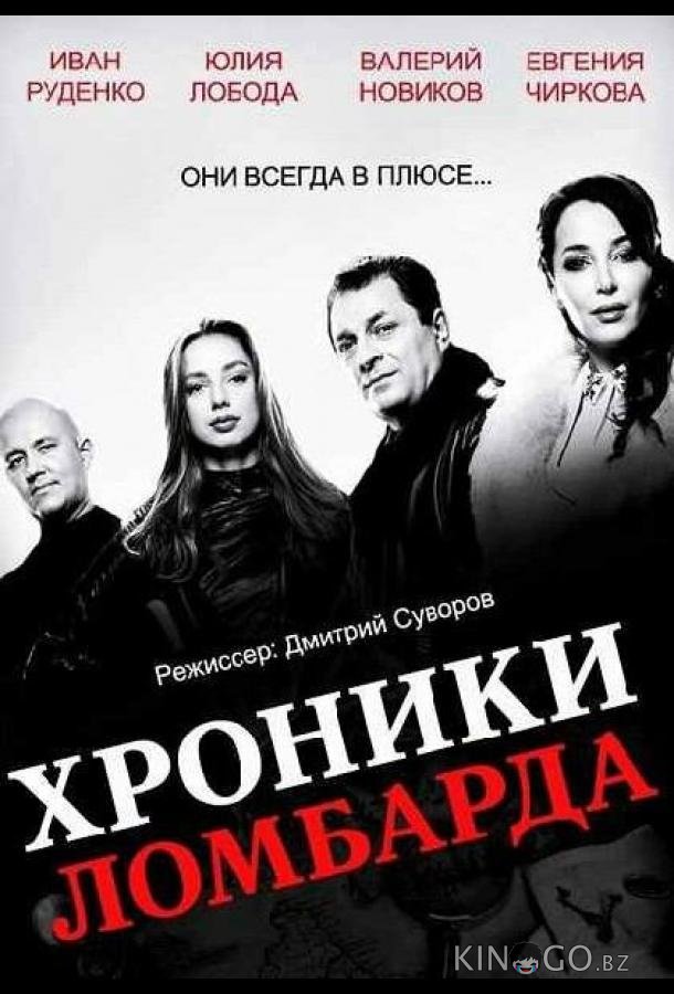 Хроники ломбарда Хроники ломбарда 1 21