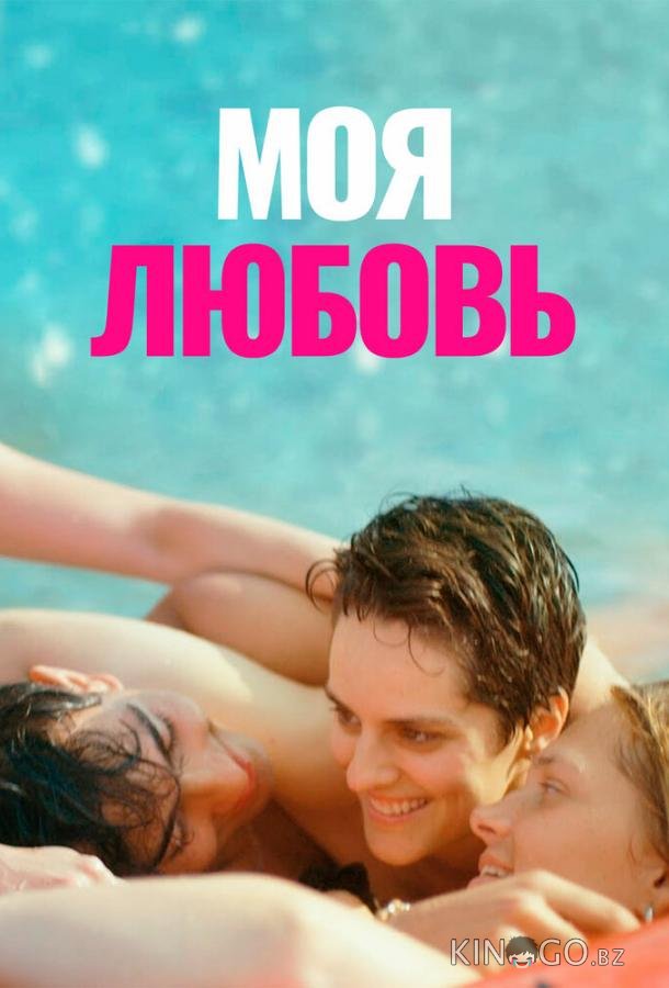Моя любовь Моя любовь