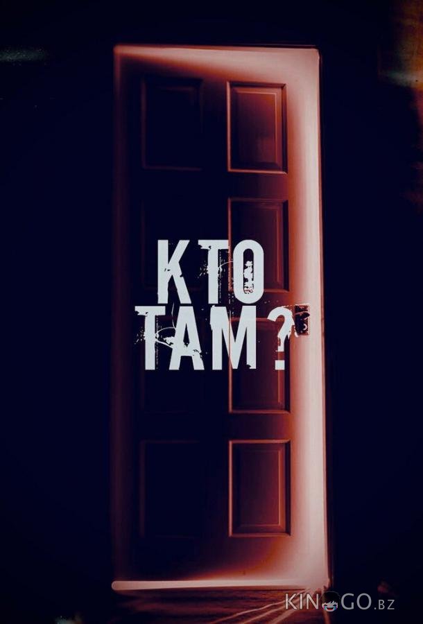Кто там? Кто там?