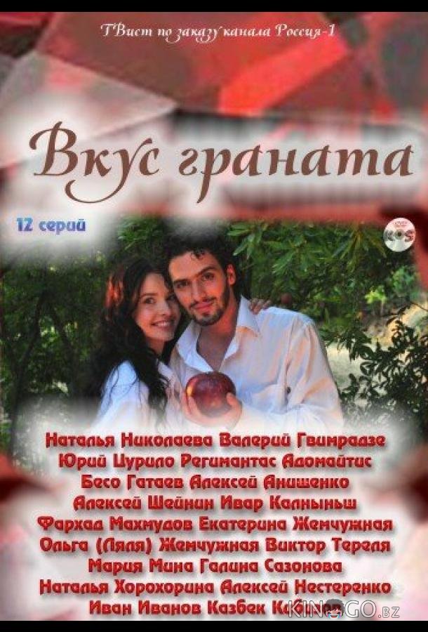 Вкус граната Вкус граната 1 16