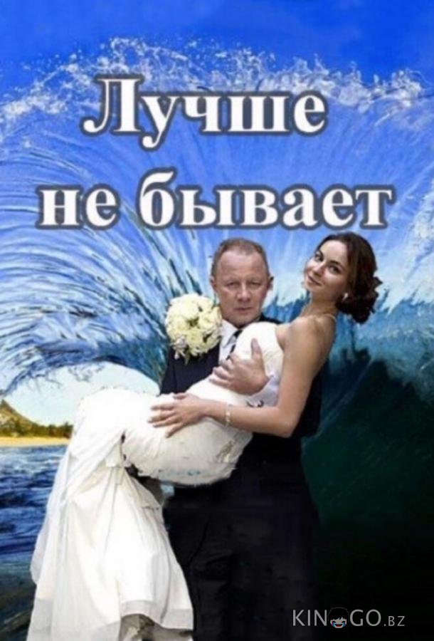Лучше не бывает Лучше не бывает 1 12