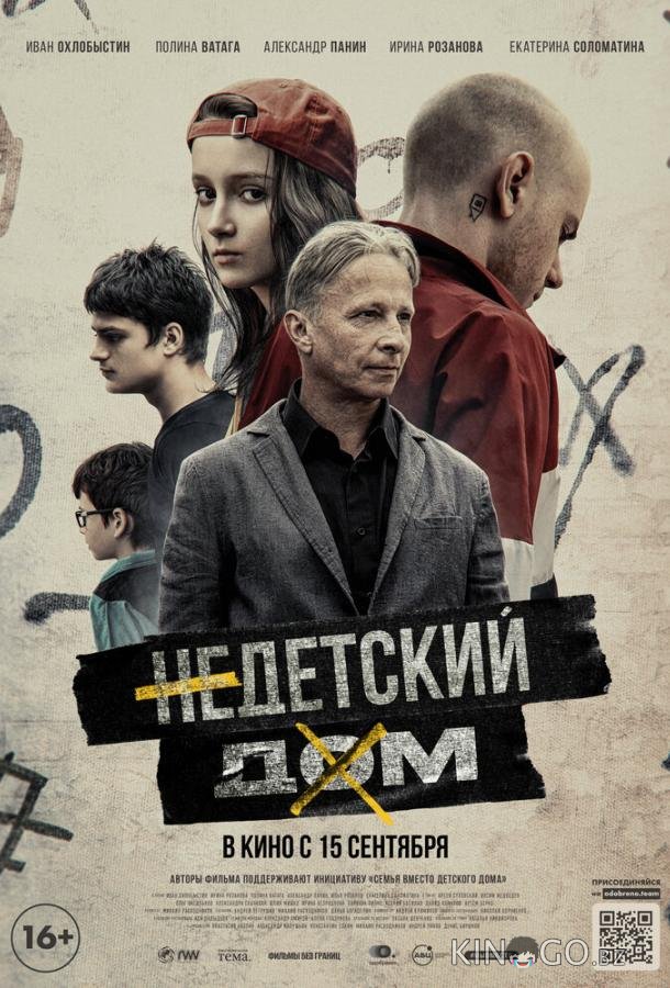 Недетский дом Недетский дом