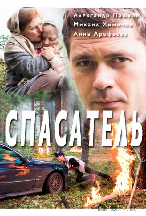 Спасатель Спасатель 1 2
