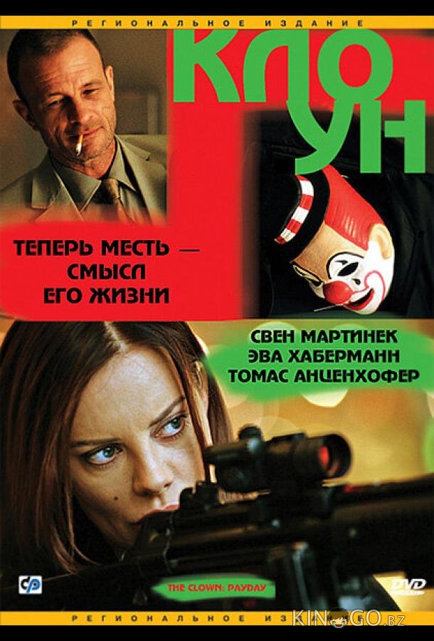 Клоун Клоун