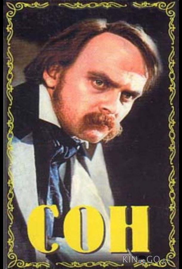 Сон Сон