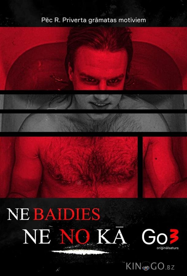 Ничего не бойся Ничего не бойся 2 8