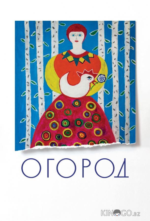 Огород Огород
