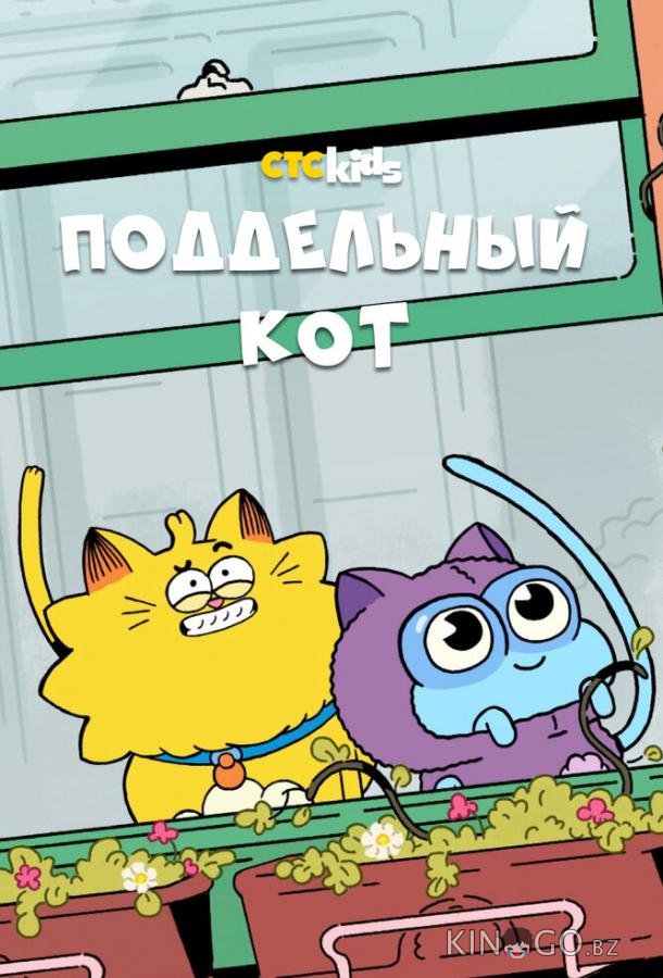 Поддельный кот Поддельный кот 1 52