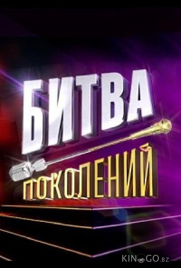 Битва поколений Битва поколений 3 10
