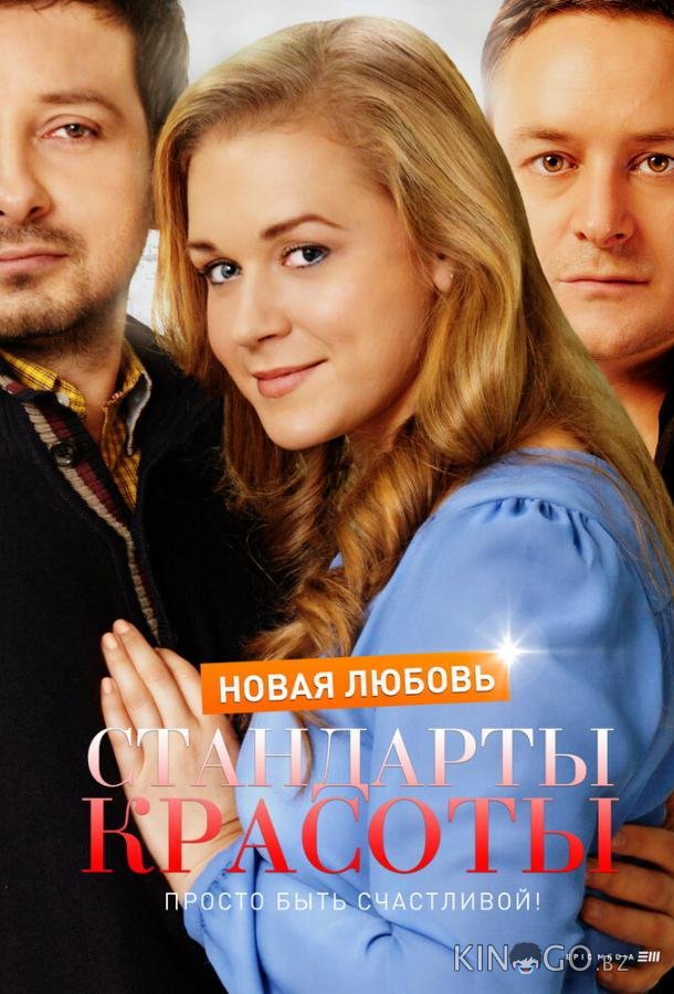 Стандарты красоты. Новая любовь Стандарты красоты. Новая любовь 1 4