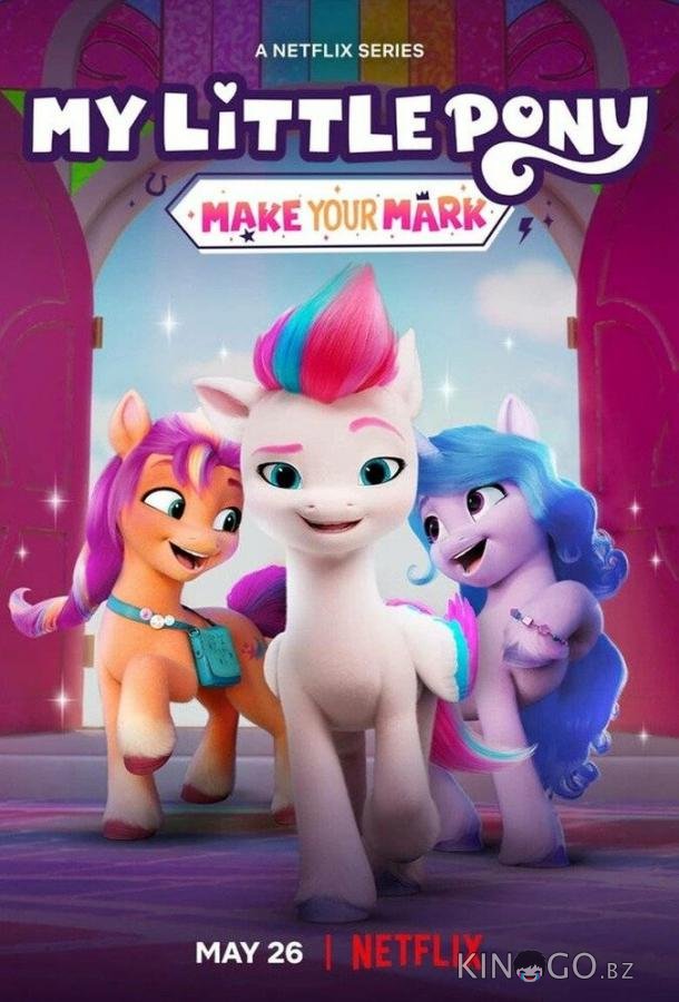 My Little Pony: Зажги свою искорку My Little Pony: Зажги свою искорку 1 8