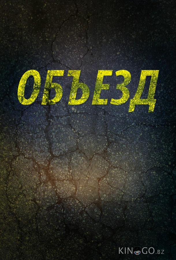 Объезд Объезд