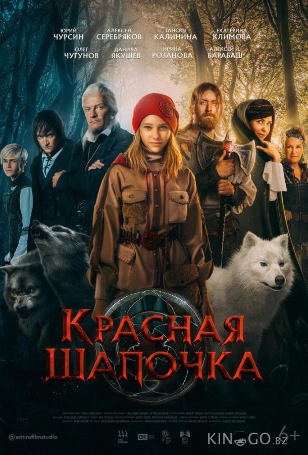 Красная Шапочка Красная Шапочка