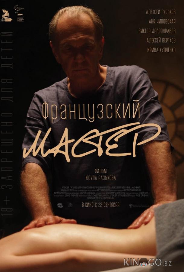 Французский мастер Французский мастер