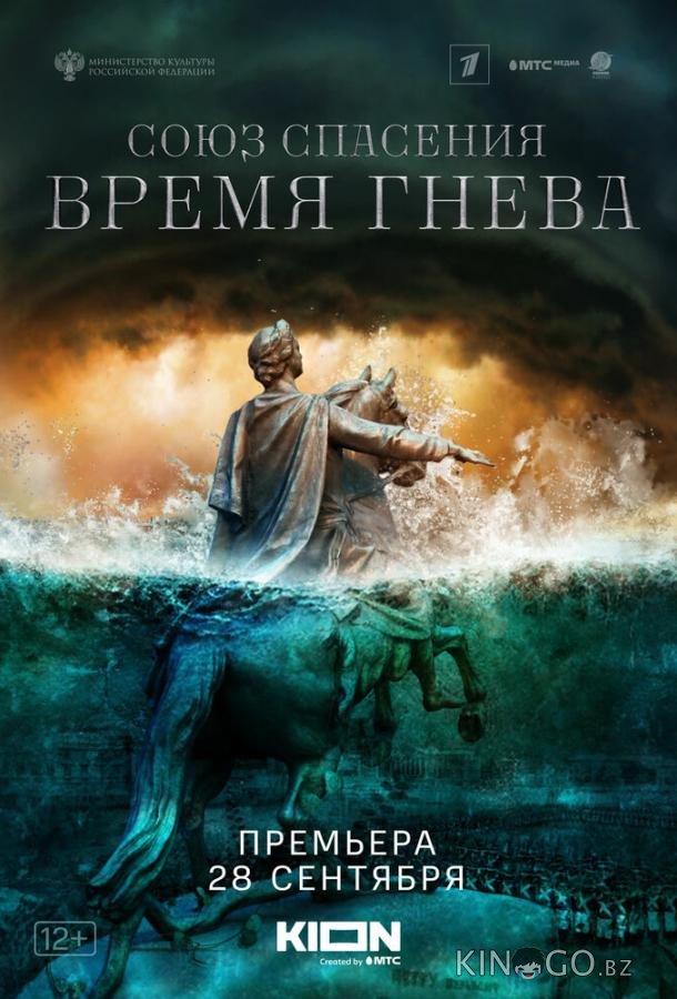 Союз спасения. Время гнева Союз спасения. Время гнева 1 8