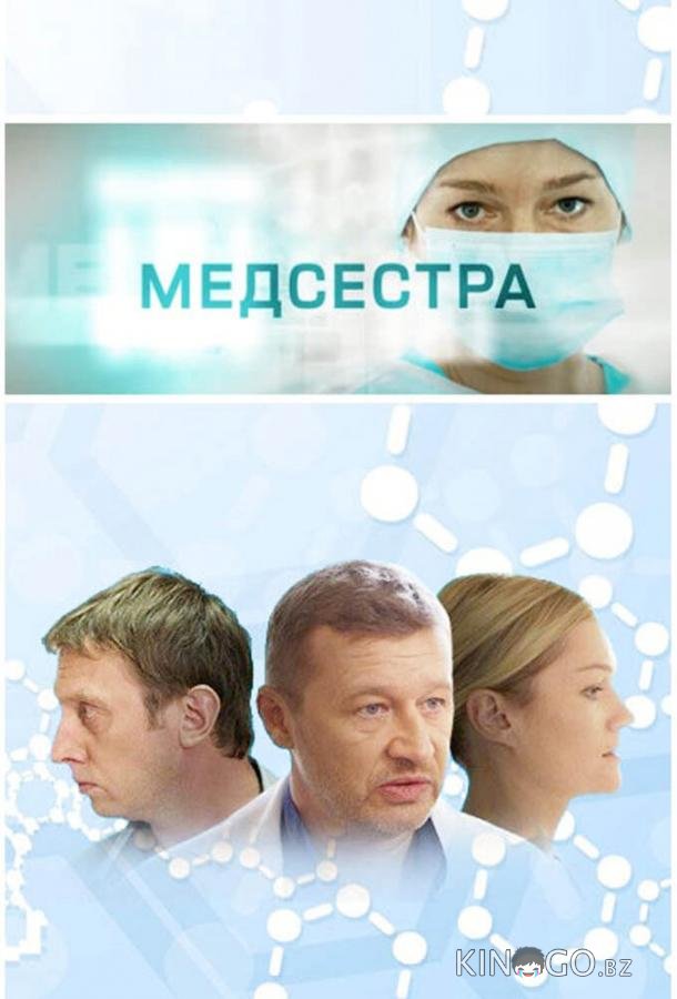 Медсестра Медсестра 1 12