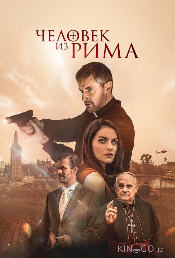Человек из Рима Человек из Рима