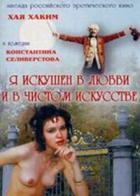 Я искушен в любви и в чистом искусстве Я искушен в любви и в чистом искусстве