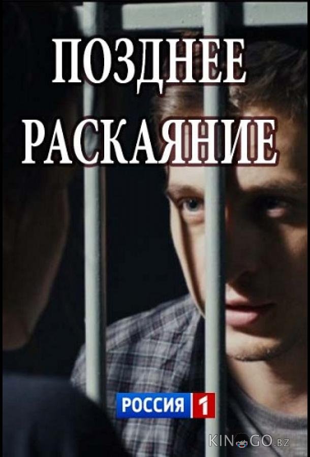 Позднее раскаяние Позднее раскаяние 1 2