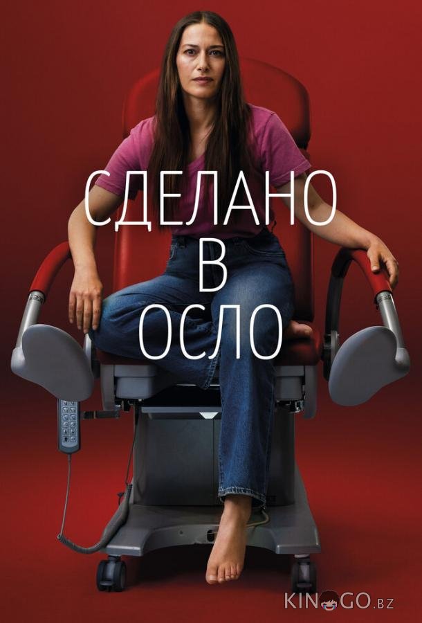 Сделано в Осло Сделано в Осло 1 8