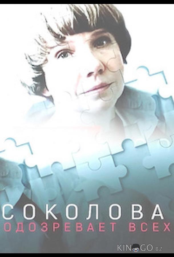 Соколова подозревает всех Соколова подозревает всех 5 4