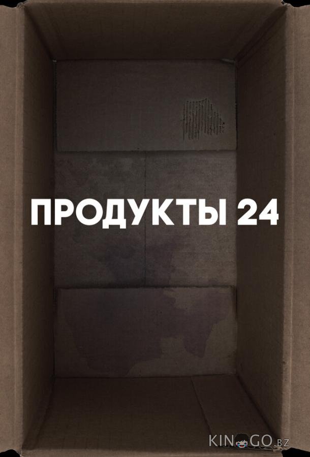 Продукты 24 Продукты 24