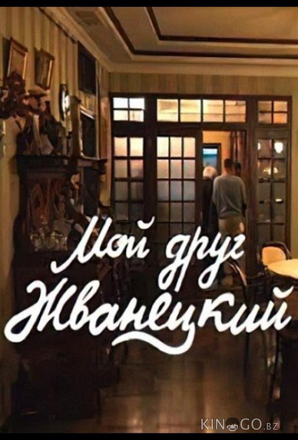 Мой друг Жванецкий Мой друг Жванецкий 1 3