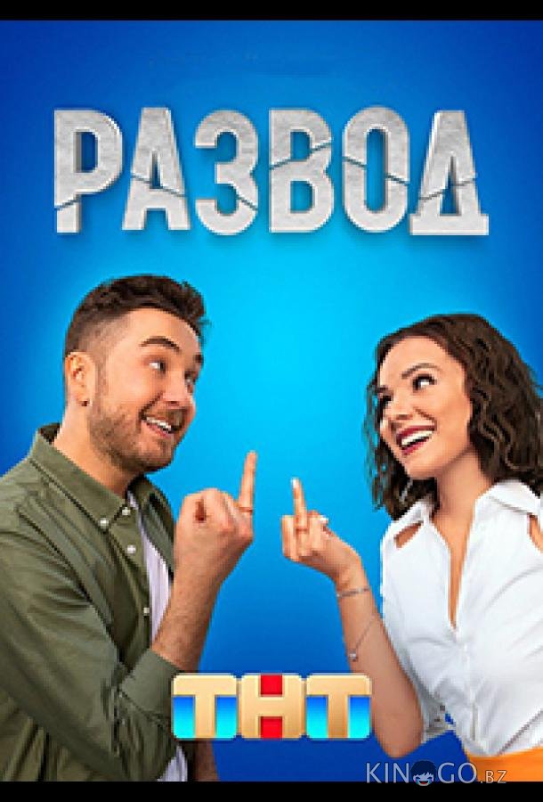 Развод Развод 1 16