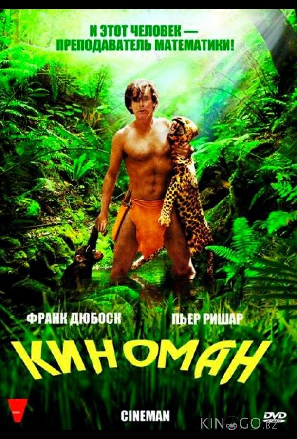 Киноман Киноман