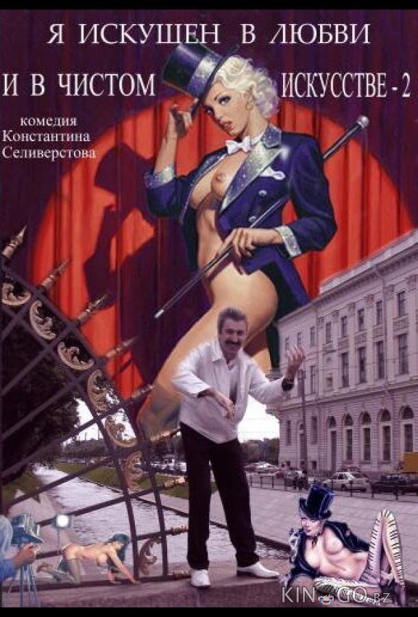 Я искушен в любви и в чистом искусстве 2 Я искушен в любви и в чистом искусстве 2