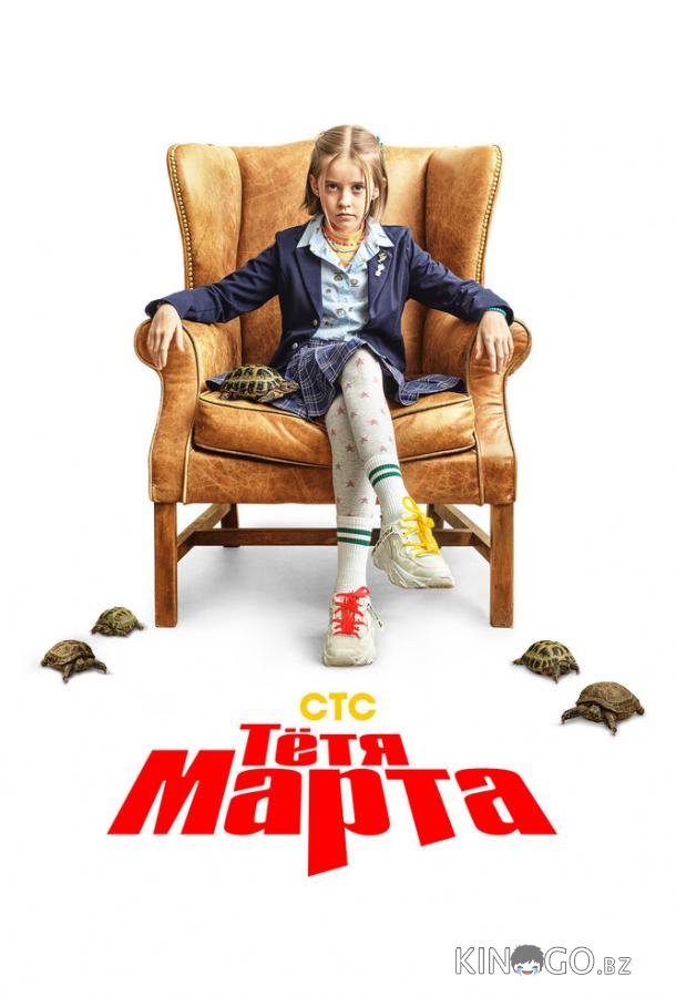 Тётя Марта Тётя Марта 2 17