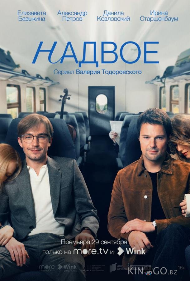 Надвое Надвое 1 9
