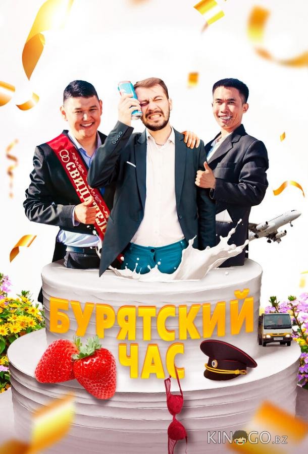 Бурятский час Бурятский час